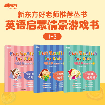 【新东方旗舰店】英语启蒙情景游戏书趣味技能书幼小衔接幼升小3-6岁幼儿英语启蒙入门自然拼读口语听说配视频好老师推荐丛书