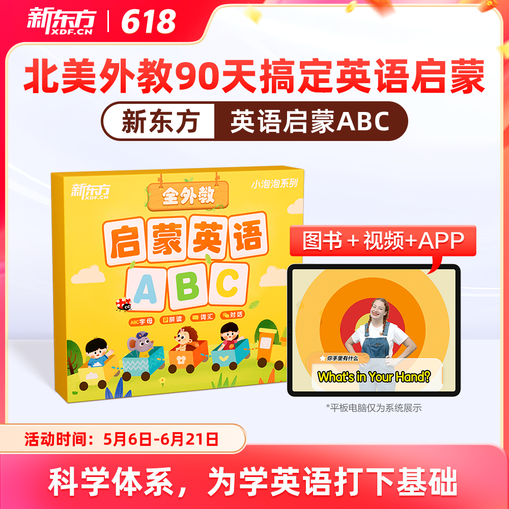 【新东方旗舰店】新东方启蒙英语ABC3-6岁自然拼读儿童英语启蒙教材视频外教绘本英文26个字母拼读词汇日常对话幼儿英语绘点读本
