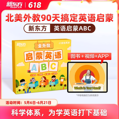 新东方幼儿英语启蒙书课学习包