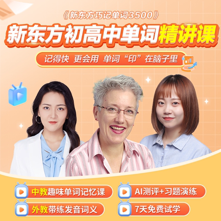 【新东方旗舰店】新东方初高中英语单词精讲视频讲义课件初中高中巧记3500词汇红宝书考试真题课单词宝典词汇速记挂图网零基础课