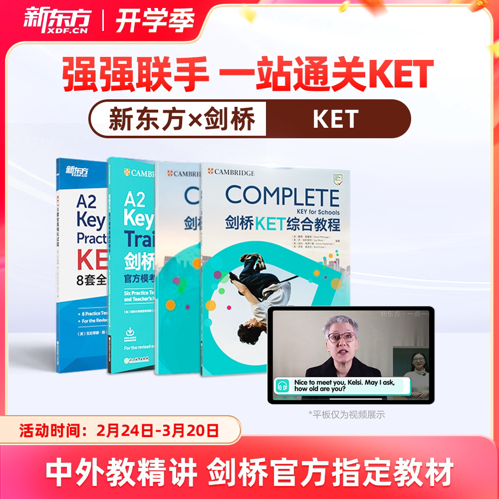 【新东方旗舰店】新东方ket备考直通车精讲冲刺剑桥ketpet官方真题核心词汇综合教程视频课教材模考单词听力口语写作文阅读语法试