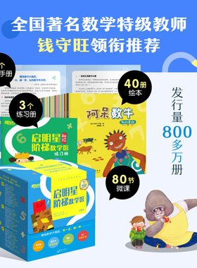【新东方旗舰店】启明星阶梯数学馆分级绘本 小学生儿童数学绘本培养数学思维逻辑数学概念符号起源运算步骤例题讲解应用场合