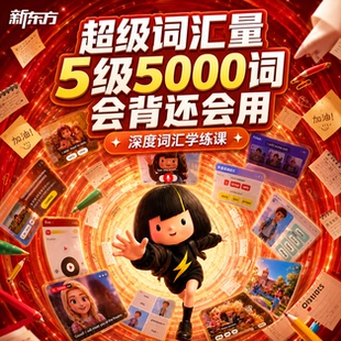 【新东方旗舰店】新东方超级词汇量组合装刷刷学小学英语单词记背神器必背小初高背单词速记1-6年级小升初小学生英语词汇入门大全
