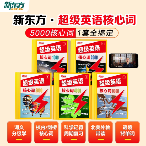 【新品首发】新东方超级英语核心词1000词2000词3000词英语单词小学初中高中通用AI学英语智能学习练习词汇