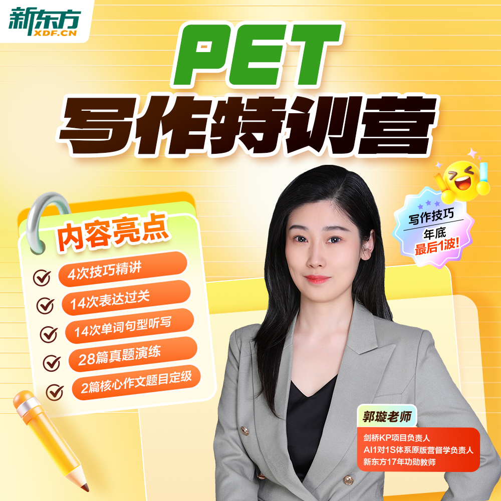 【新东方】PET写作特训营 技巧精讲强化训练兴趣提升
