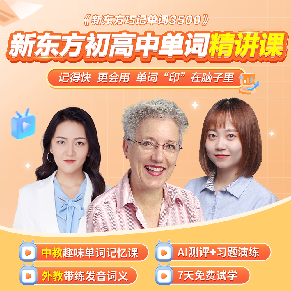 【新东方旗舰店】新东方初高中英语单词精讲视频讲义课件初中高中巧记3500词汇红宝书考试真题课单词宝典词汇速记挂图网零基础课