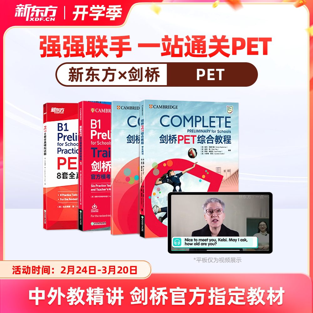 【新东方旗舰店】新东方pet备考直通车精讲冲刺剑桥ket官方真题核心词汇综合教程视频课教材模考单词听力口语写作文阅读语法试卷