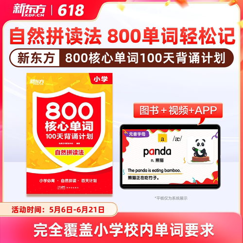 新东方800核心词100天背诵计划
