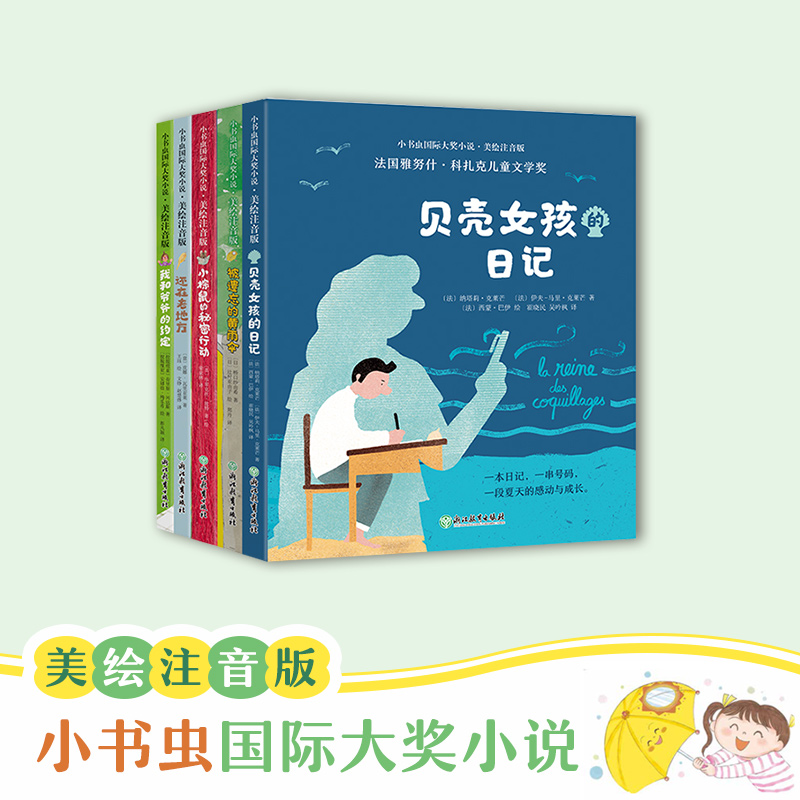 【新东方旗舰店】小书虫国际大奖大小说第二辑5册美绘注音版飞向天空的索菲城堡镇的蓝猫幸运的11绒毛小兔罗莎琳德的世界学生课外-封面