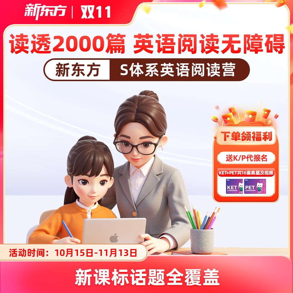 【新品首发 单级拍】新东方英语精讲阅读营S体系精读+泛读+技巧实战一站式小学初中英语阅读教材分级阅读绘本词汇量阅读能力
