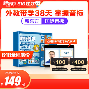 新东方英语国际音标盒子教材视频小学生英语音标入门学习48个国际音标教材课件快速记单词发音启蒙有声挂图听力 新东方旗舰店