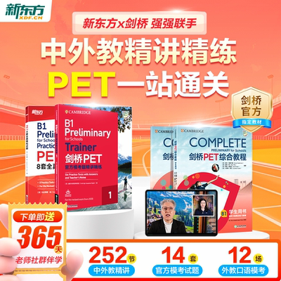 【新东方旗舰店】新东方pet备考直通车精讲冲刺剑桥ket官方真题核心词汇综合教程视频课教材模考单词听力口语写作文阅读语法试卷