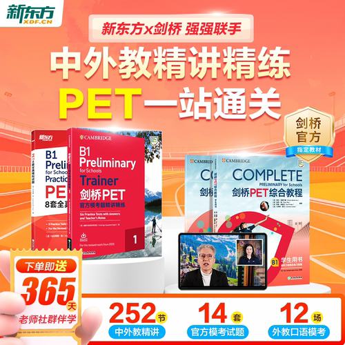 【新东方旗舰店】新东方pet备考直通车精讲冲刺剑桥ket官方真题核心词汇综合教程视频课教材模考单词听力口语写作文阅读语法试卷