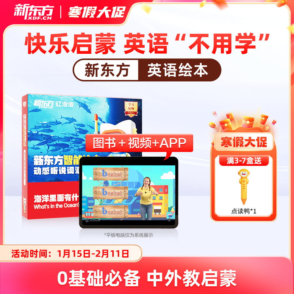 【新东方旗舰店】新东方红泡泡英语启蒙智能绘本动感听说词汇3到6岁幼少儿童英语启蒙绘本教材视频网课我爱幼儿园入园英文有声动画