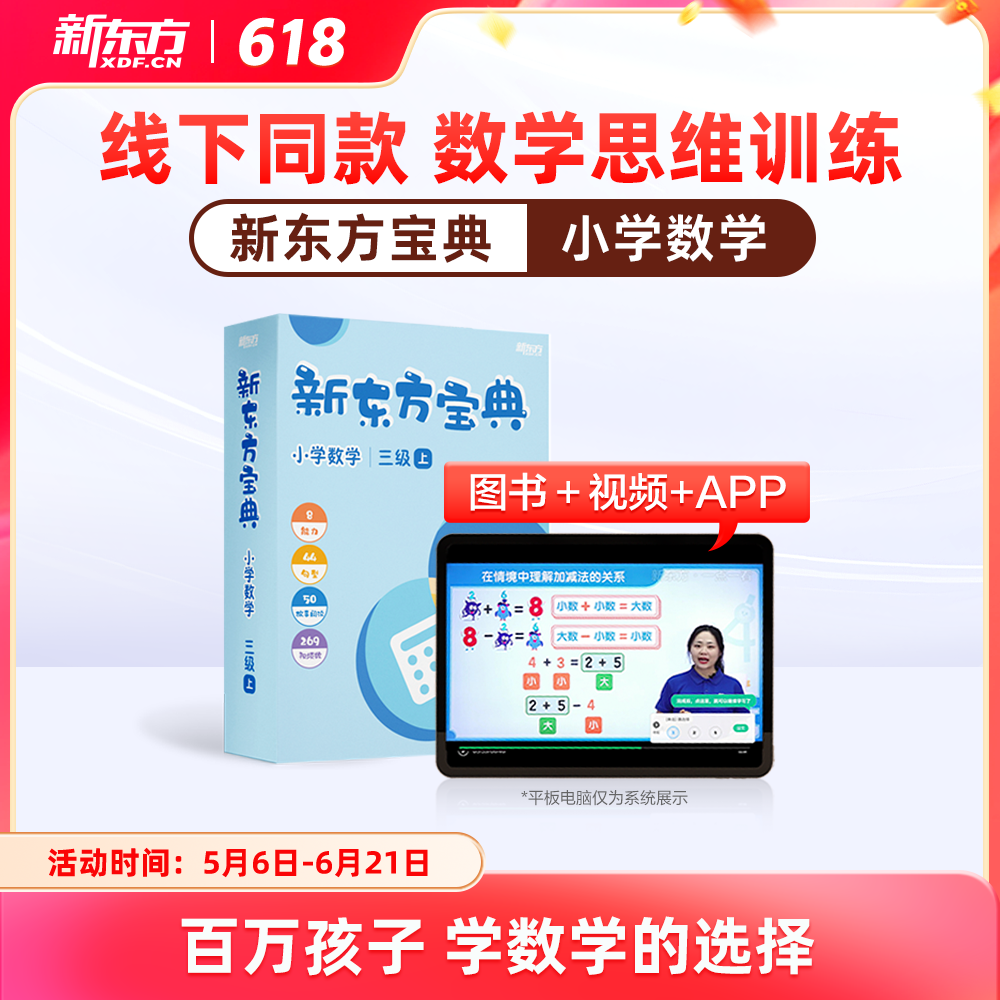 【新东方旗舰店】新东宝典数学1-6级小学6-12岁一二三四五六年级教材视频学习方法思维逻辑训练知识点练习错题应用解题技巧知识