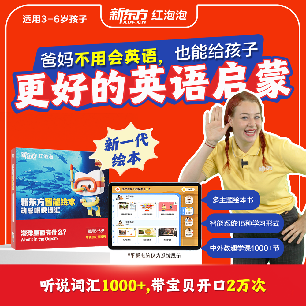 【新东方旗舰店】新东方红泡泡英语启蒙智能绘本动感听说词汇3到6岁幼少儿童英语启蒙绘本教材视频网课我爱幼儿园入园英文有声动画