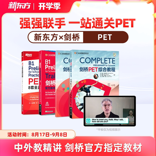 【新东方旗舰店】新东方pet备考直通车精讲冲刺剑桥ket官方真题核心词汇综合教程视频课教材模考单词听力口语写作文阅读语法试卷