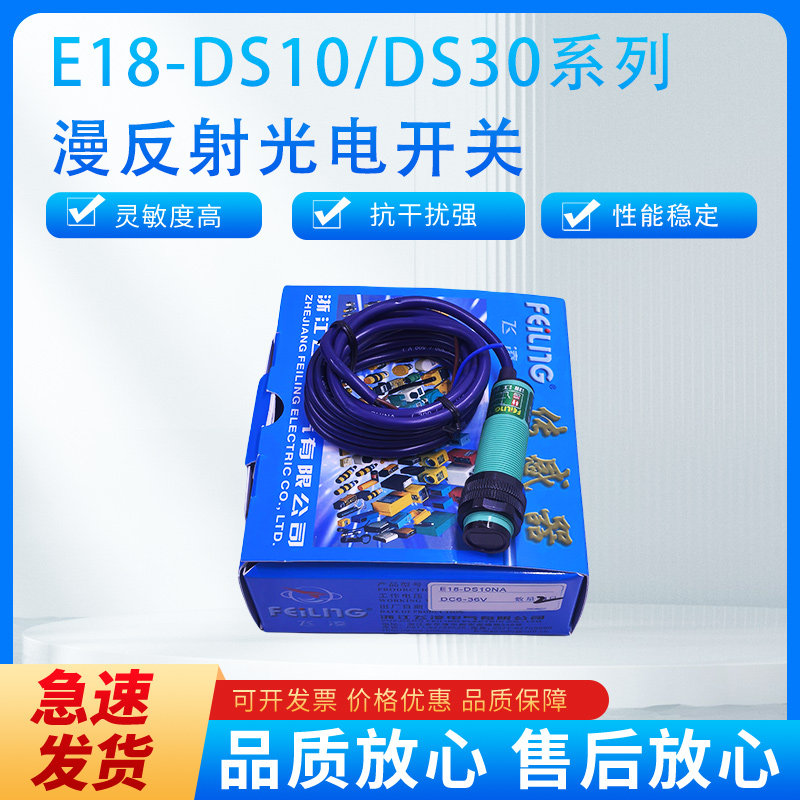 飞凌E18-DS30NA光电开关传感器