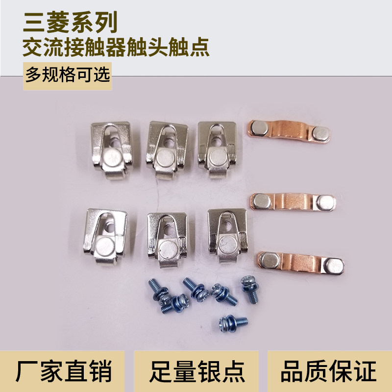 inwinda三菱交流接触器触头触点