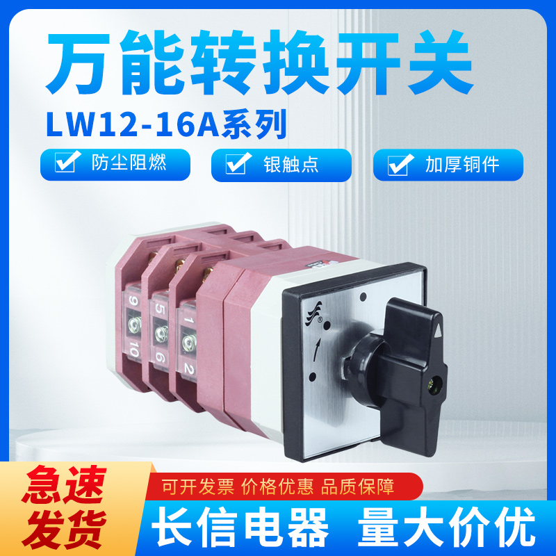 长信开关LW12-16万能转换
