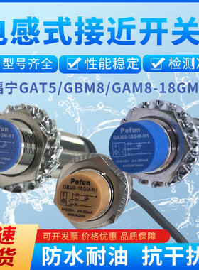 M18倍福宁电感式接近开关GAT5/GBM8/GAM8-18GM-N1三线NPN/PNP常开
