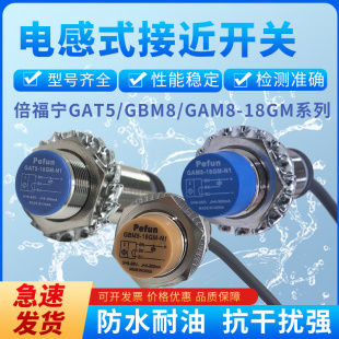 接近开关GAT5 N1三线NPN GBM8 18GM PNP常开 GAM8 M18倍福宁电感式