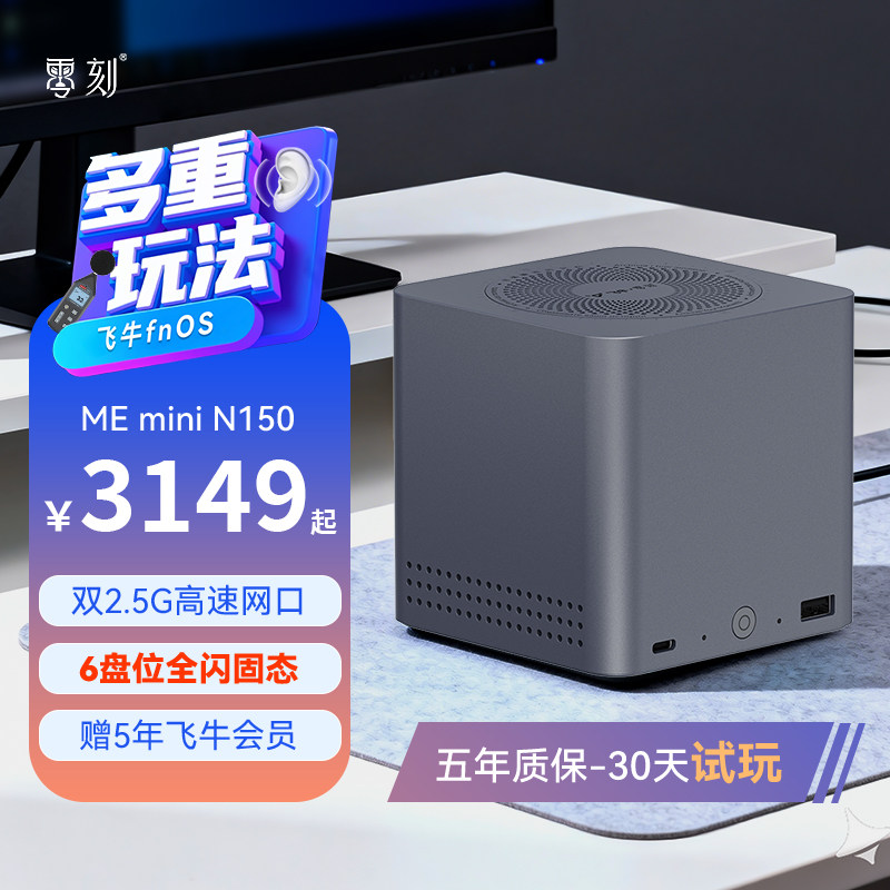 「飞牛联名款」零刻ME mini 飞牛NAS 英特尔N150 六盘位超静音私有云家庭存储影音网络存储器迷你主机双2.5G
