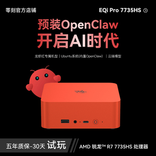 「预装OpenClaw」零刻EQi Pro迷你主机 AMD锐龙7 7735HS 小龙虾云端超静音内置电源商务办公台式电脑mini主机