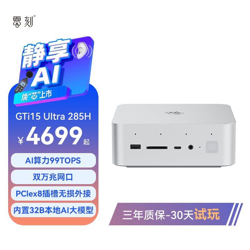 「史级焕芯 静享AI」零刻GTi15UItra英特尔酷睿UItra9 285H AI PC游戏设计迷你主机外接独显本地部署Deepseek