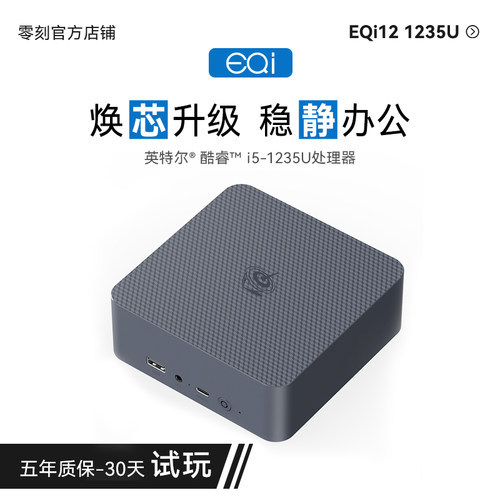 「稳静办公」零刻 EQi12 迷你主机 Intel酷睿i5 1235U 超静音商务办公影音台式电脑mini主机