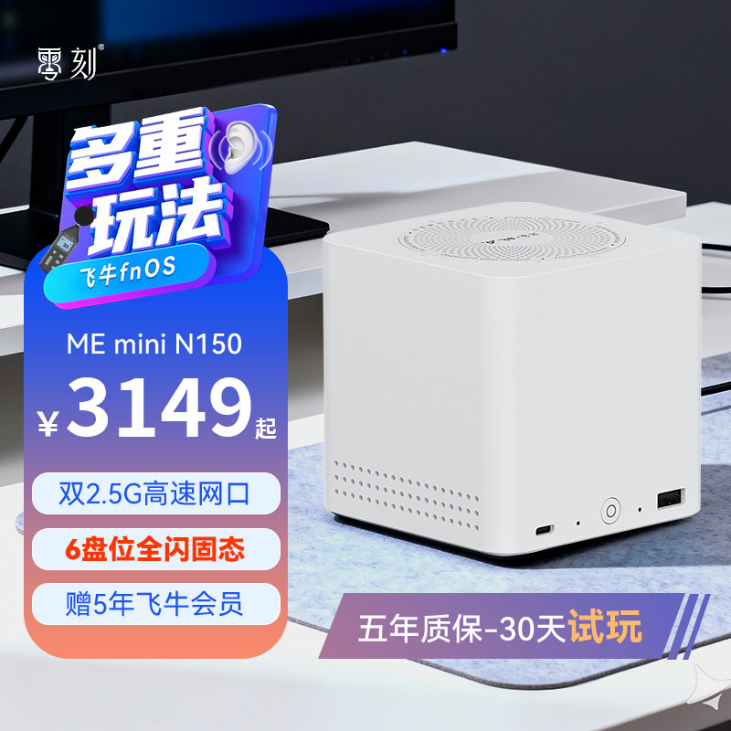 「飞牛联名款」零刻ME mini 飞牛NAS 英特尔N150 六盘位超静音私有云家庭存储影音网络存储器迷你主机双2.5G
