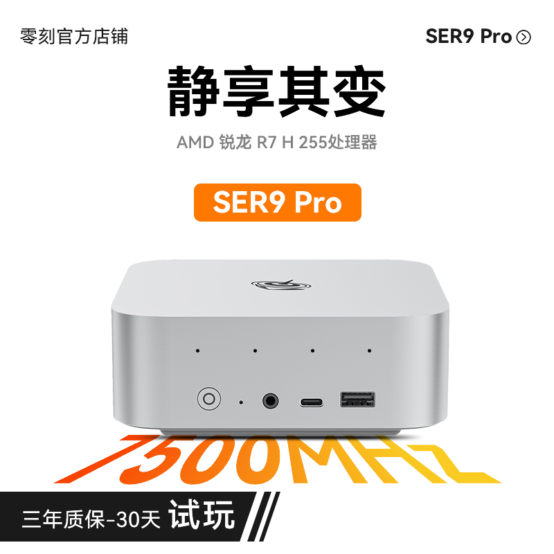 零刻SER9 Pro 迷你主机 AMD锐龙7 H 255 8核16线程 超静音游戏办公设计台式电脑mini主机