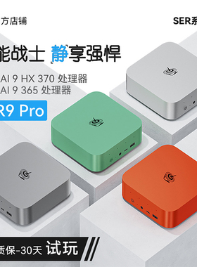 零刻SER9Pro迷你主机AMD锐龙 AI9 365/HX 370超静音AI PC 本地部署DeepSeek游戏办公设计台式电脑mini主机