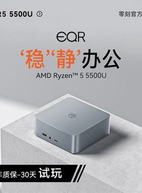 「稳静办公」零刻EQR5 迷你主机 AMD锐龙5 5500U 超静音商务办公影音台式电脑mini主机