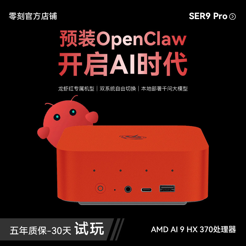 「预装OpenClaw」零刻SER9Pro迷你主机AMD锐龙HX 370 龙虾本地部署超静音AI PC游戏办公设计台式电脑mini主机