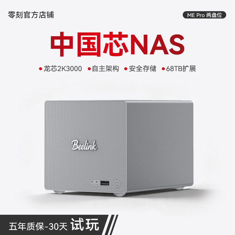 「中国芯NAS」零刻ME Pro 两盘位龙芯2K3000 国产8核心 68TB超静音安全私有云nas影音网络存储器迷你主机