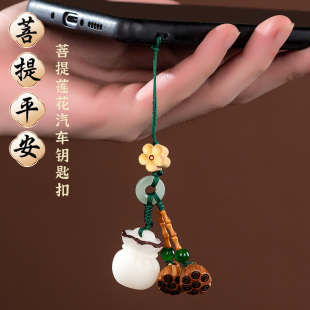 莲花汽车钥匙扣挂件桃木菩提根莲蓬可爱手机链小吊坠男女件古国风