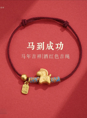 马年手工编织手链金色 金钱马福牌本命年生肖男女款红绳手饰