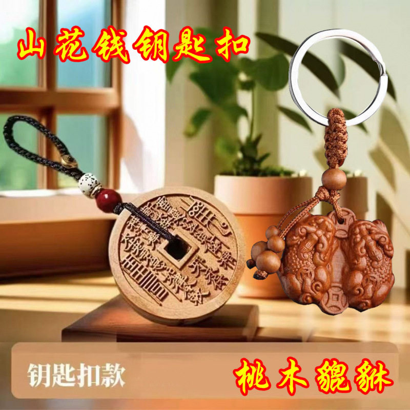 蛇年新款桃木公母貔貅平安扣山鬼花钱钥匙扣挂件汽车挂饰,节庆用品/礼品,钥匙扣,淘宝优惠券,粉丝福利购,淘宝优惠卷