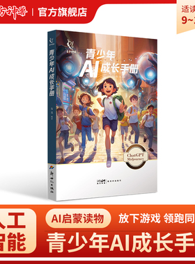 东方神兽 青少年AI成长手册 ChatGPT学习计划营销技巧广告创意策划锻炼技巧成长之路神奇的未来世界