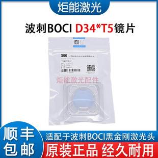 波刺D34.0T5-4下保护镜片 BOCI黑金刚BLT641激光切割头上二保护窗