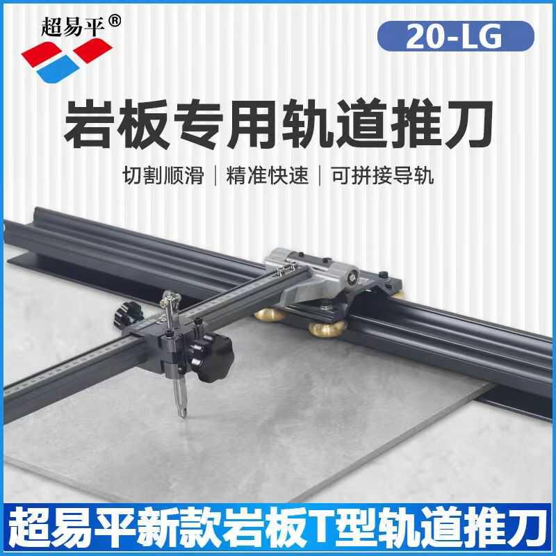 超易平新款轨道T型推刀手动高精度地砖瓷砖切割机岩板双刀轮划刀