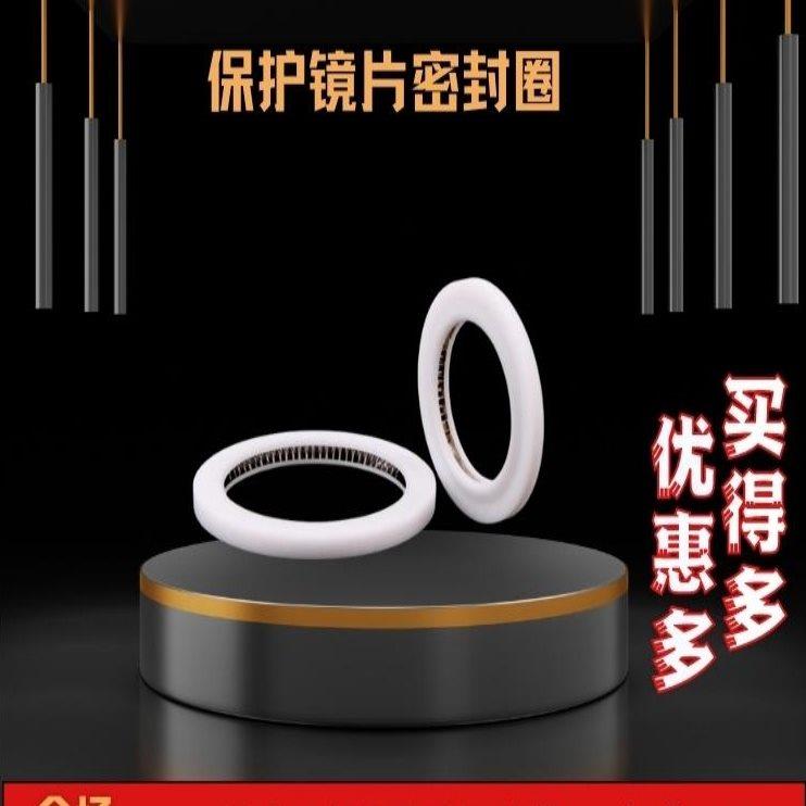 光纤切割机保护镜片密封圈激光切割头配件塑料垫圈泛塞封密封环垫
