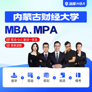 内蒙古财经大学MBA/MPA考研网课管理类联考综合辅导非/全日制课程