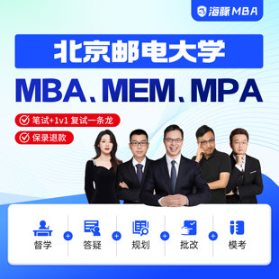北京邮电大学MBA/MPA/MEM考研管理类联考综合辅导非全/全日制课程