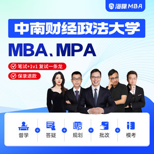 中南财经政法大学MBA/MPA考研管理类联考综合辅导非全/全日制课程