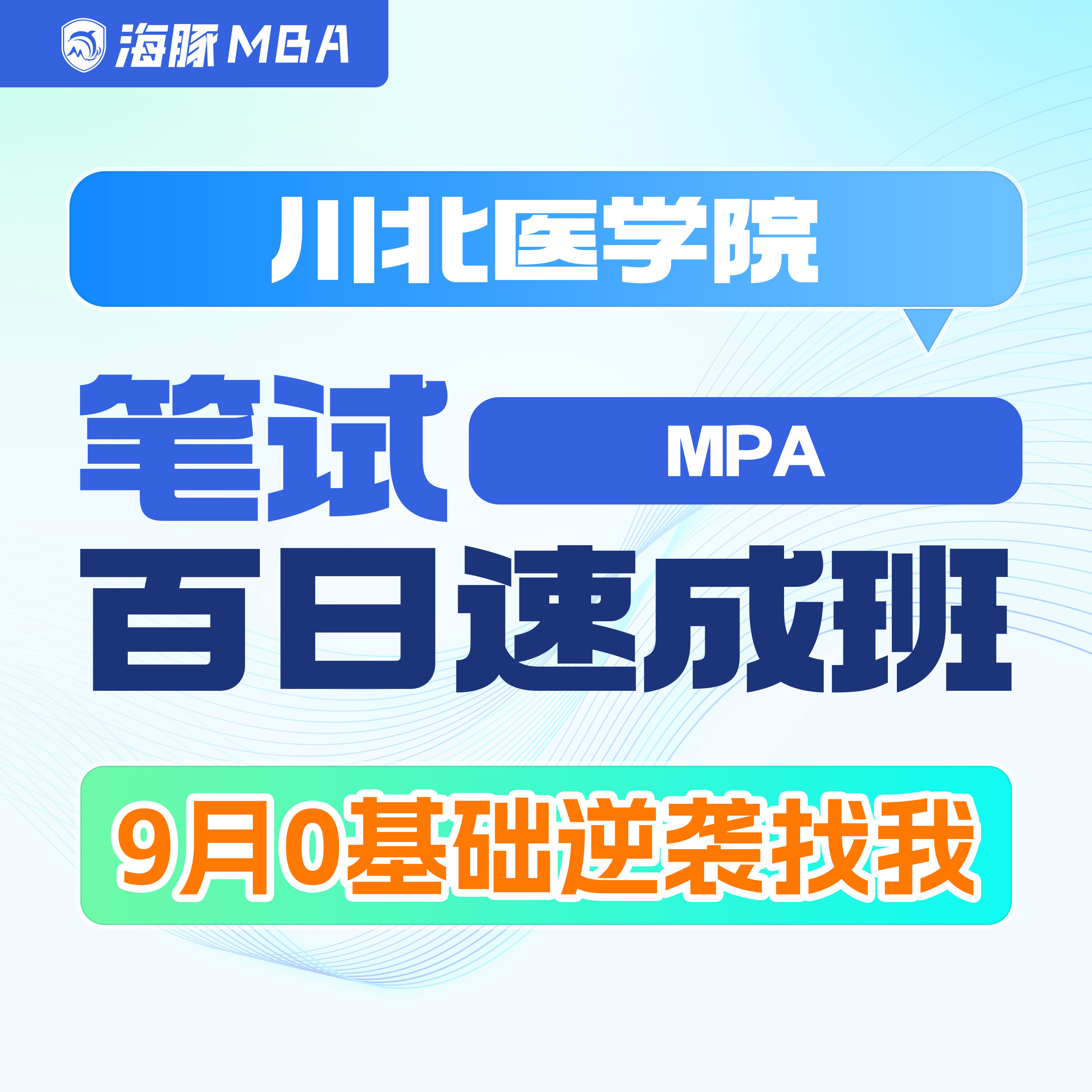 海豚MBA川北医学院MPA硕士研究生辅导