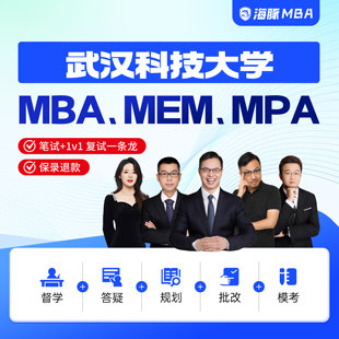 武汉科技大学MBA/MPA/MEM考研管理类联考综合辅导非全/全日制课程
