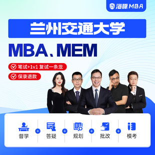 兰州交通大学MBA/MEM考研网课管理类联考综合辅导非全/全日制课程