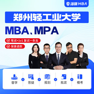 郑州轻工业大学MBA/MPA考研管理类联考综合辅导非/全日制课程教材